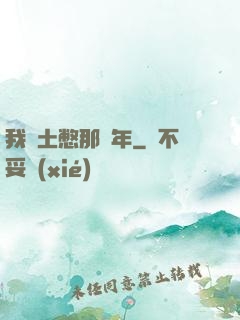 我當土憋那幾年