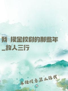 我當摸金校尉的那些年