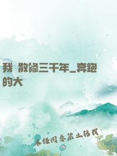 我當散修三千年