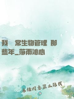 我當異常生物管理員那些年