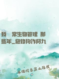 我當異常生物管理員那些年