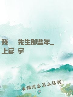 我當陰陽先生那些年