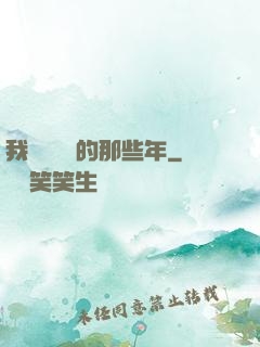 我當陰陽師的那些年