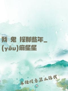 我當鬼偵探那些年