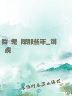 我當鬼偵探那些年