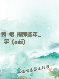 我當鬼偵探那些年