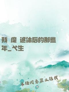 我當魔頭退休后的那些年