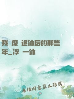 我當魔頭退休后的那些年