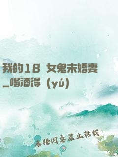 我的18歲女鬼未婚妻
