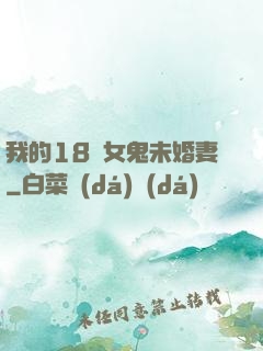 我的18歲女鬼未婚妻