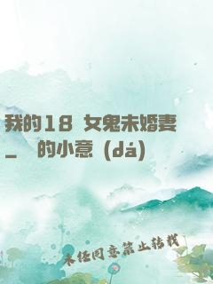 我的18歲女鬼未婚妻