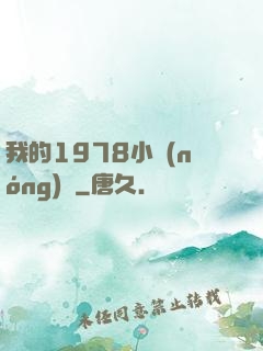 我的1978小農(nóng)莊