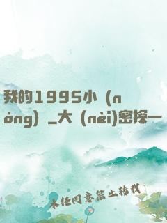 我的1995小農(nóng)莊