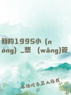 我的1995小農(nóng)莊