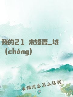 我的21歲未婚妻