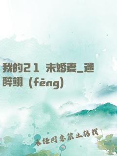 我的21歲未婚妻