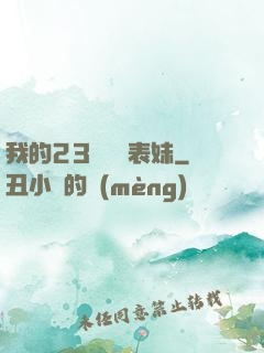 我的23歲嬌蠻表妹