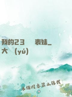 我的23歲嬌蠻表妹