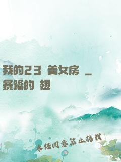 我的23歲美女房東