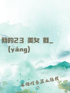 我的23歲美女總裁