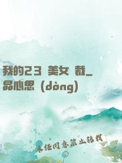 我的23歲美女總裁