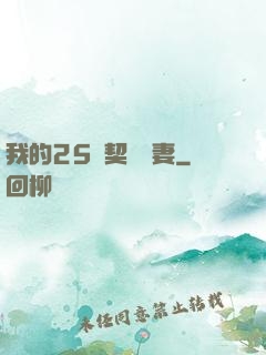 我的25歲契約嬌妻
