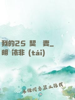 我的25歲契約嬌妻