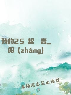 我的25歲契約嬌妻