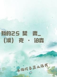 我的25歲契約嬌妻