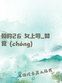 我的26歲女上司