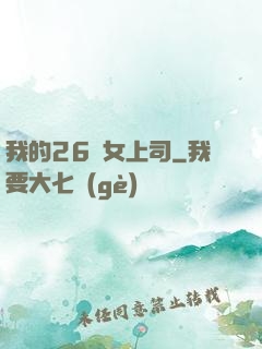 我的26歲女上司