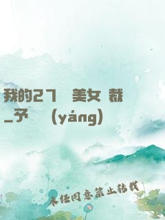 我的27歲絕美女總裁