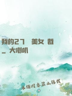 我的27歲絕美女總裁