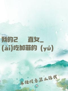 我的2噸鋼鐵直女