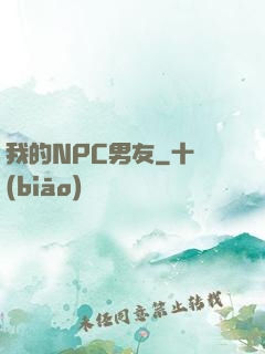 我的NPC男友
