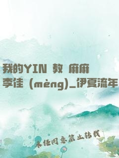 我的YIN蕩教師麻麻李佳夢(mèng)