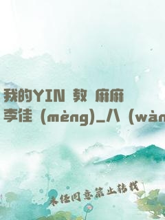 我的YIN蕩教師麻麻李佳夢(mèng)