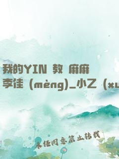 我的YIN蕩教師麻麻李佳夢(mèng)