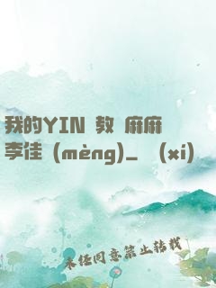 我的YIN蕩教師麻麻李佳夢(mèng)
