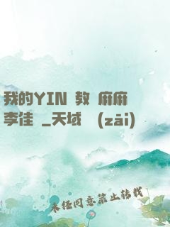 我的YIN蕩教師麻麻李佳夢