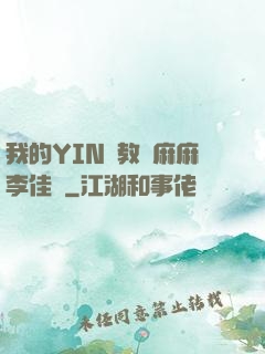 我的YIN蕩教師麻麻李佳夢