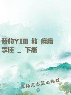 我的YIN蕩教師麻麻李佳夢
