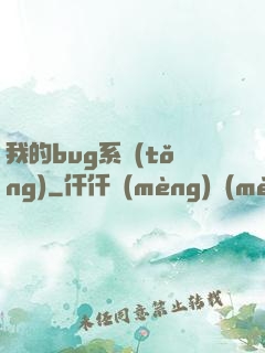我的bug系統(tǒng)
