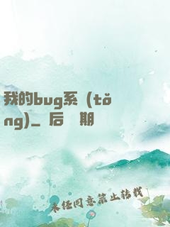 我的bug系統(tǒng)