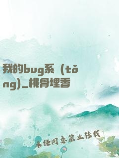 我的bug系統(tǒng)