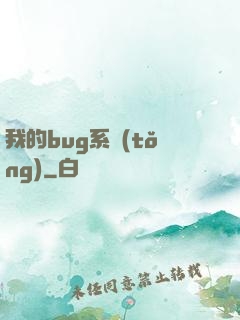 我的bug系統(tǒng)