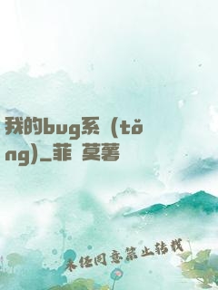 我的bug系統(tǒng)