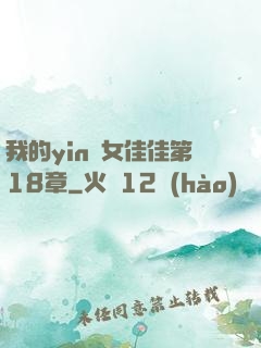 我的yin蕩女佳佳第18章