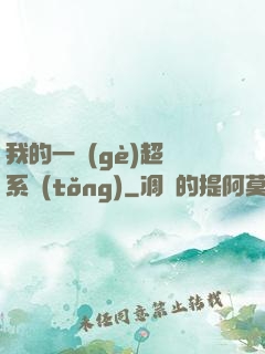 我的一個(gè)超慫系統(tǒng)