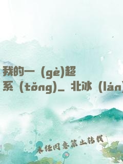 我的一個(gè)超慫系統(tǒng)